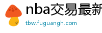 nba交易最新消息汇总